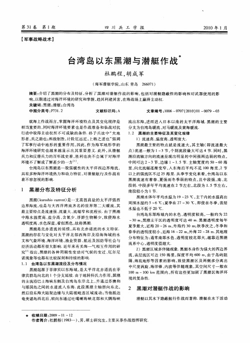 台湾岛以东黑潮与潜艇作战