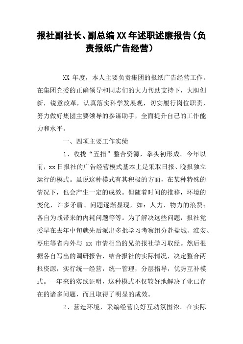 报社副社长、副总编XX年述职述廉报告(负责报纸广告经营)