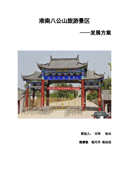 淮南八公山旅游景区的发展方案