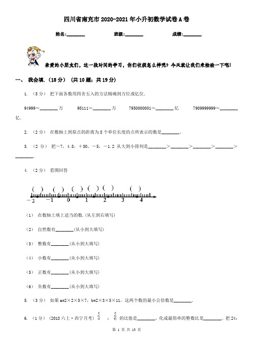 四川省南充市2020-2021年小升初数学试卷A卷