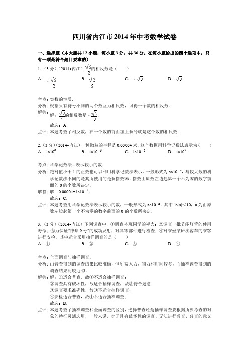 内江市2014年中考数学试卷及答案(Word解析版)