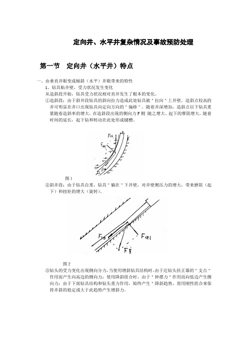 定向井、水平井复杂情况及事故预防处理