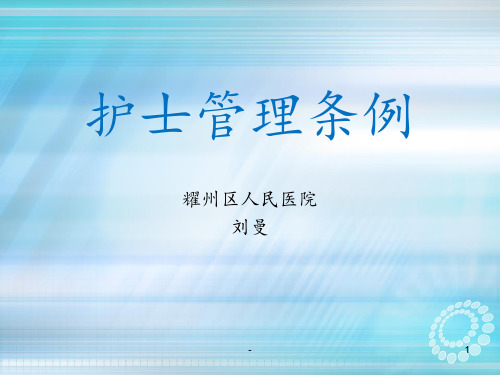 护士管理条例ppt课件