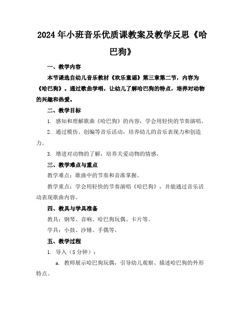 2024年小班音乐优质课教案及教学反思《哈巴狗》