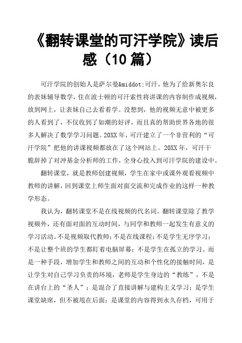 《翻转课堂的可汗学院》读后感10篇