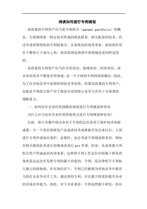 如何进行专利规划