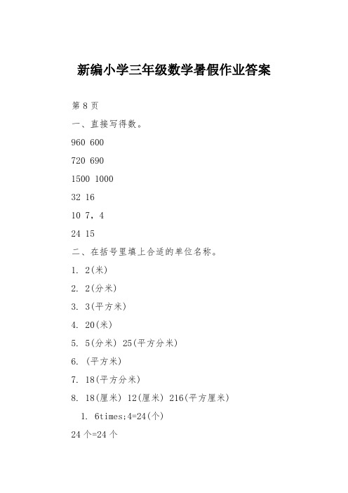 新编小学三年级数学暑假作业答案