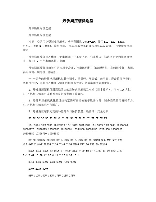 丹佛斯压缩机选型