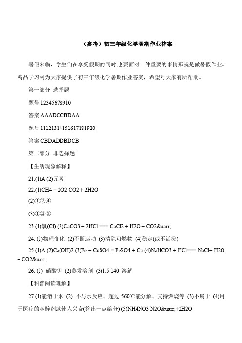 【推荐下载】(参考)初三年级化学暑期作业答案