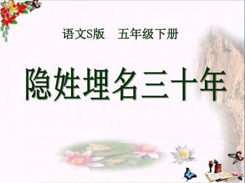 2015语文S版语文五下《隐姓埋名三十年》精品PPT课件