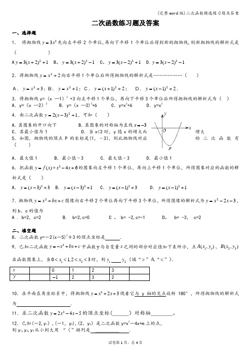 (完整word版)二次函数精选练习题及答案