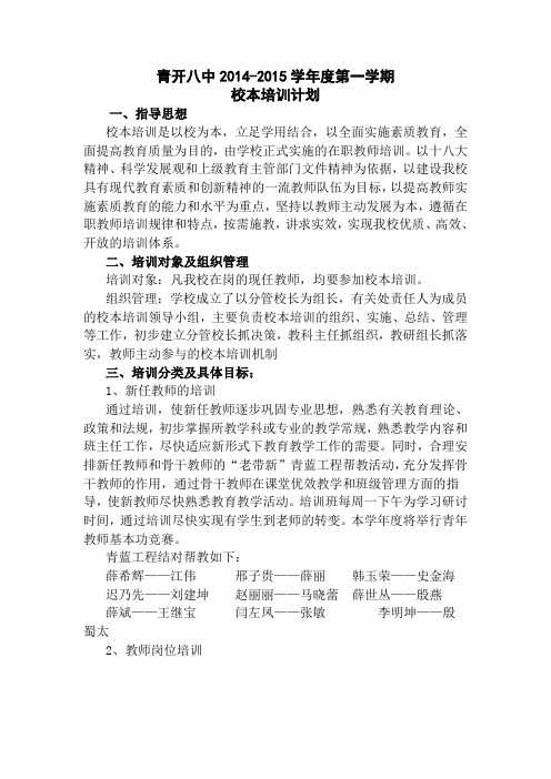 青开八中校本培训计划2015第一学期