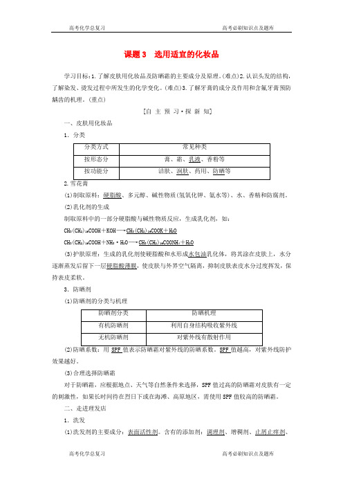 高中化学主题正确使用化学品课题选用适宜的化妆品学案鲁科版选修