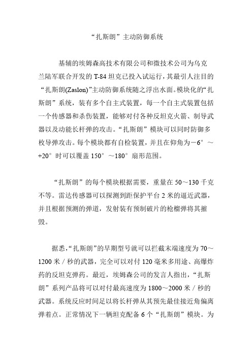 “扎斯朗”主动防御系统