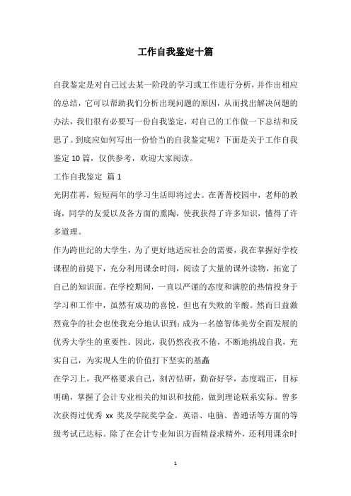 2020工作自我鉴定十篇