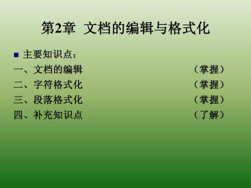 第2章WORD文档格式化