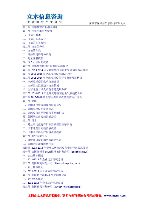 中国流感疫苗市场全景评估与投资方向研究报告(2014版)
