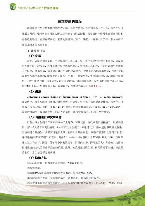 技能-设施蔬菜生产病害蔬菜疫病的防治