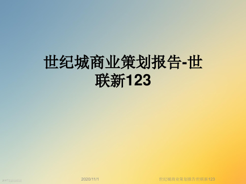 世纪城商业策划报告世联新123