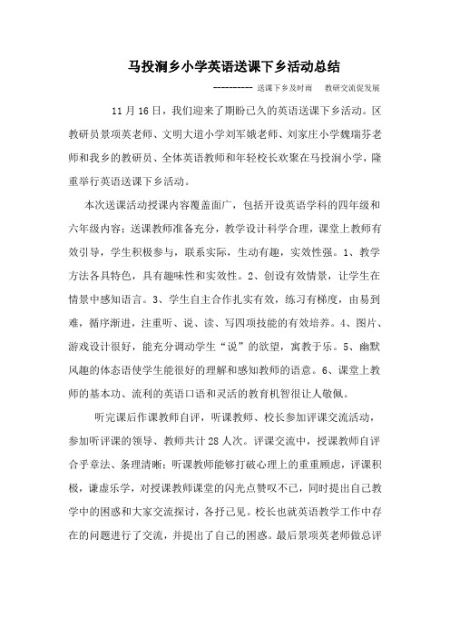 马投涧乡小学英语送课下乡活动总结