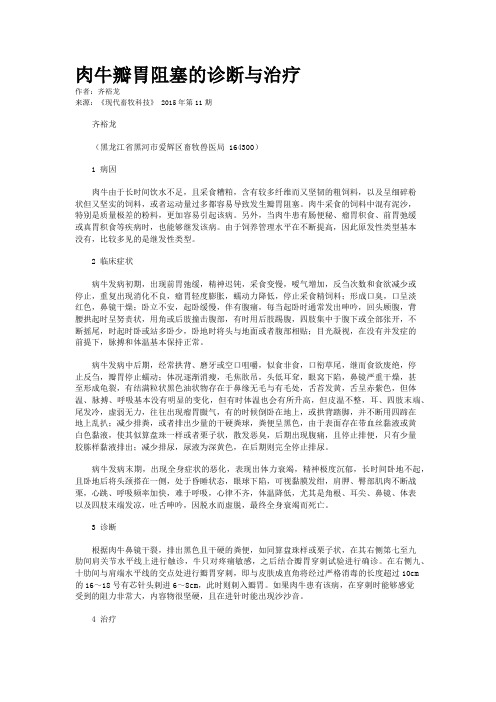 肉牛瓣胃阻塞的诊断与治疗