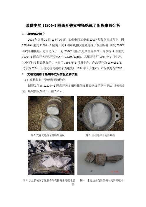 某供电局隔离开关支柱瓷绝缘子断裂事故分析