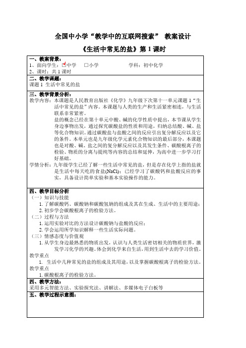 化学网络的应用教案,老师：连云港赣榆韩冬生活中常见的盐