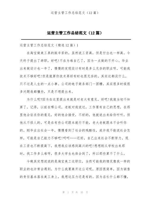 运营主管工作总结范文(12篇)