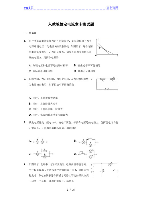 人教版 高二物理 选修3-1 第二章 恒定电流 章末测试题(Word版含解析答案)