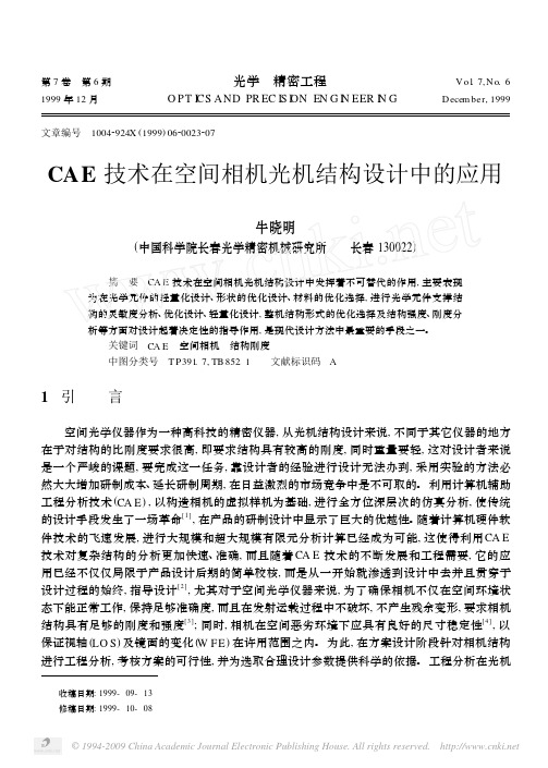 CAE技术在空间相机光机结构设计中的应用