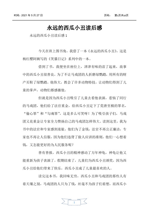 永远的西瓜小丑读后感