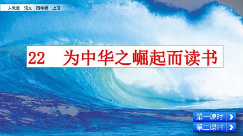 部编版四年级语文上册第22课《为中华之崛起而读书》优秀PPT课件