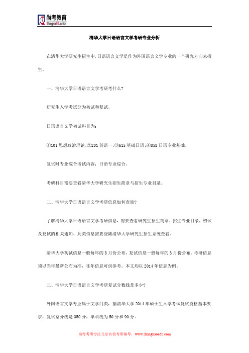 清华大学日语语言文学考研专业分析
