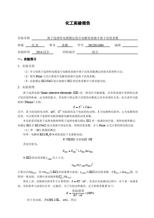 实验3_离子选择性电极测定混合电解质溶液中离子活度系数