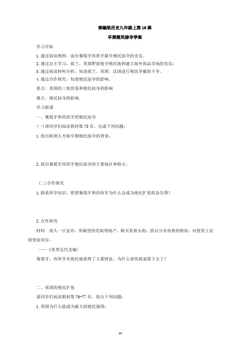 最新人教部编版历史九年级上册历史第16课早期殖民掠夺学案(附答案)