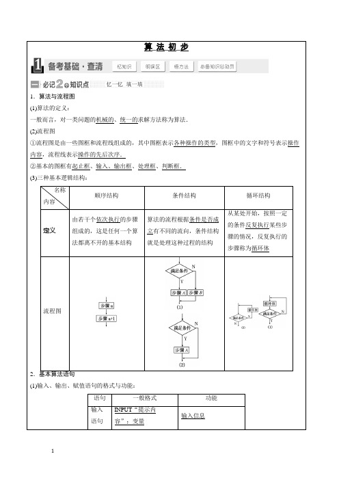 高三 一轮复习 算法初步 教案
