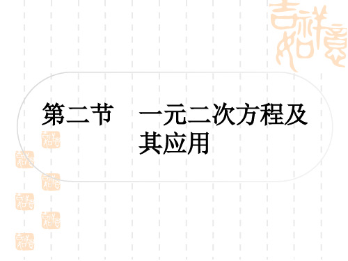 人教版中考数学考点系统复习 第二章 方程(组)与不等式(组) 第二节 一元二次方程及其应用