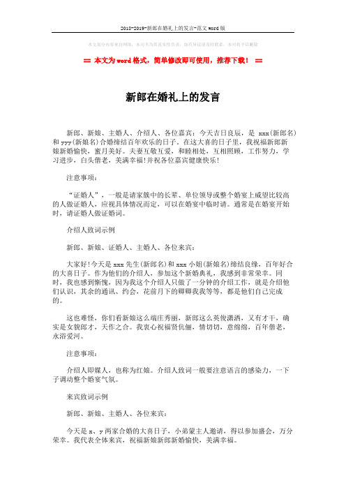 2018-2019-新郎在婚礼上的发言-范文word版 (2页)