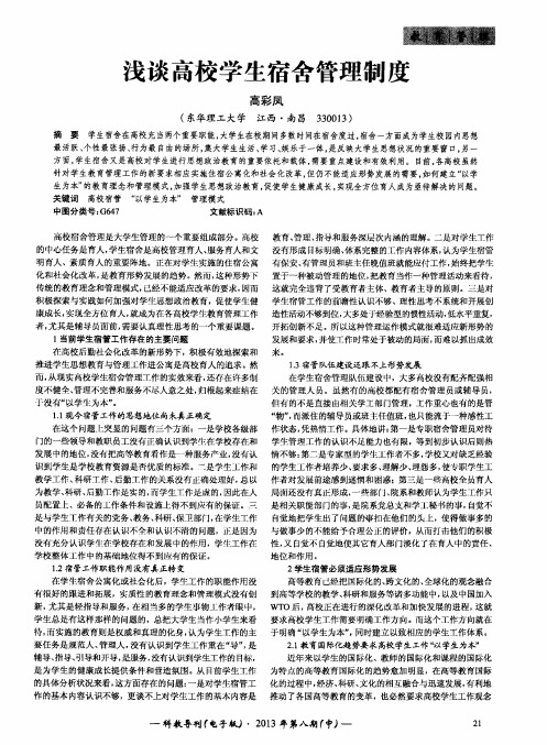 浅谈高校学生宿舍管理制度