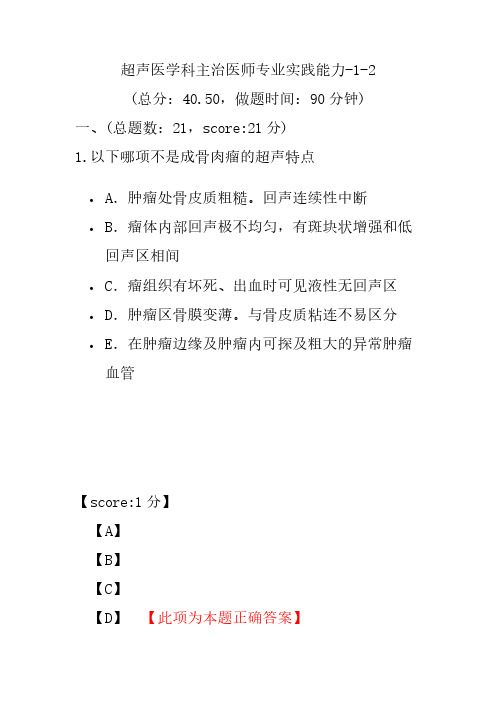 超声医学科主治医师专业实践能力-1-2