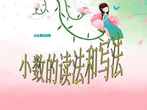 小数的读法和写法优质课ppt_