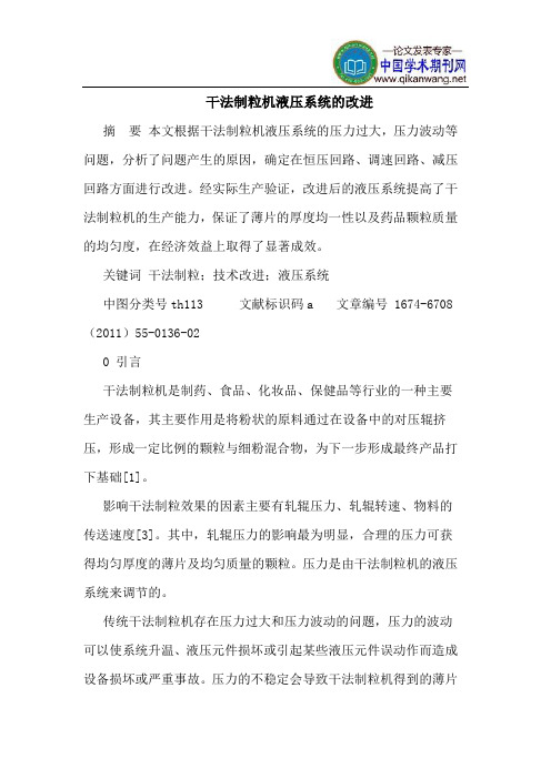 干法制粒机液压系统的改进