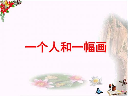 六年级语文下册第5课《一个人和一幅画》(课文详解)教学 PPT精品课件冀教版