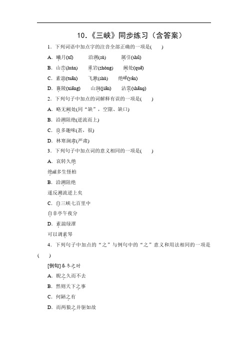 10.《三峡》同步练习(含答案)