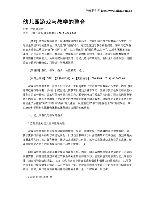 幼儿园游戏与教学的整合