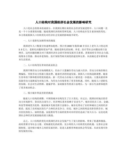 人口结构对我国经济社会发展的影响研究