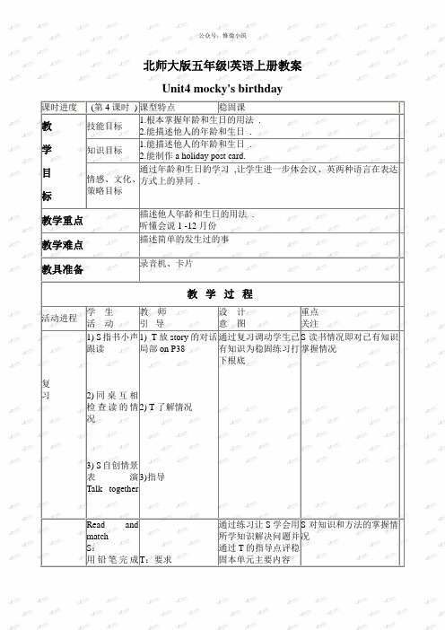 北师大【一起】小学英语五上册《unit 4 Mocky’s birthday》word教案 (12)