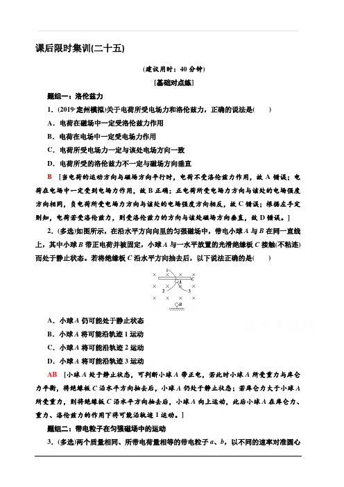 2020版新一线高考物理(人教版)一轮复习课后限时集训25 磁场对运动电荷的作用 含解析