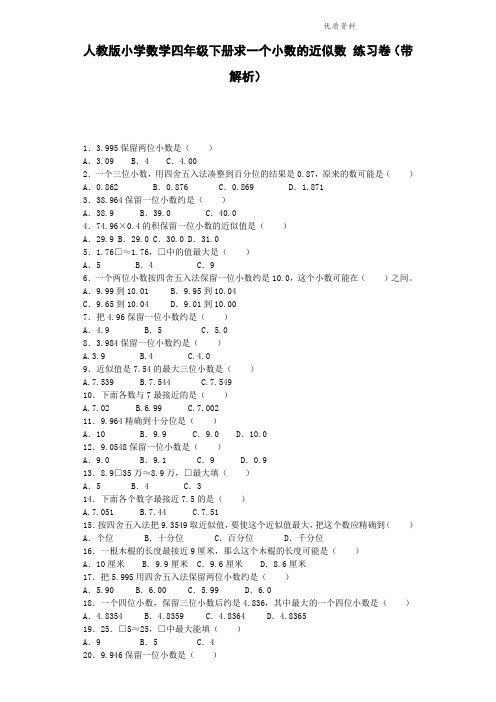四年级下数学同步练习-求一个小数的近似数(带解析).doc