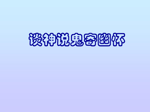【高中语文】谈神说鬼寄幽怀ppt精品课件
